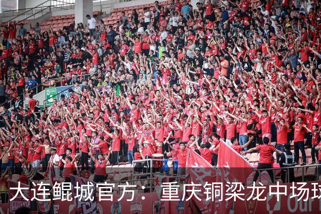 大连鲲城官方：重庆铜梁龙中场球员马钰钧租借加盟球队